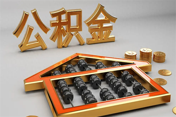 梨树县离职公积金怎么取来啊（离职公积金提取步骤）