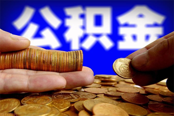梨树县封存人员公积金帮取（封存状态下的公积金如何提取）