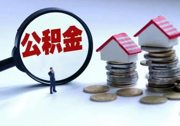 梨树县离职后公积金怎么取（离职后公积金怎么取出来?）