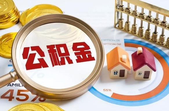 梨树县公积金多少才能取出（公积金多少能取出来?）