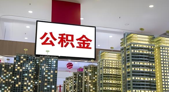 梨树县离职后如何提住房公积金（离职后如何办理公积金提取）